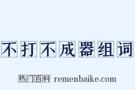 不打不成器组词是什么意思的图片